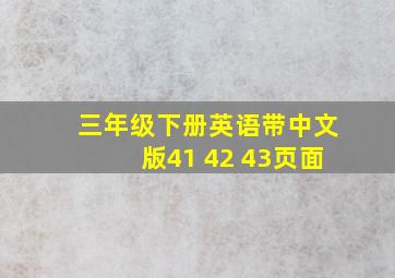 三年级下册英语带中文版41 42 43页面